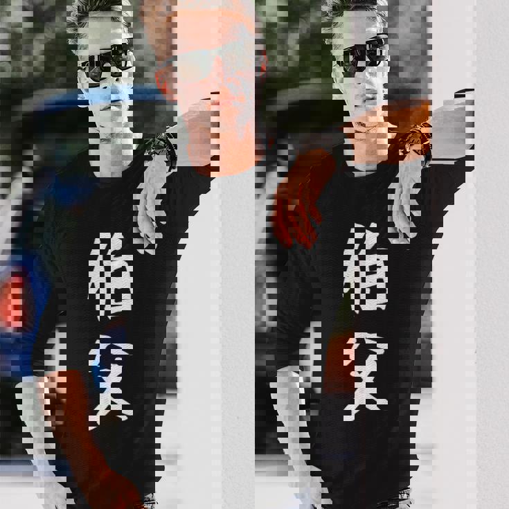 【伯父】伯父さん おじさん 家族 親戚 おもしろ 面白い ネタ ウケ狙い 笑える 家族お揃い 目立つ ふざけ 変な 長袖Tシャツ 彼への贈り物