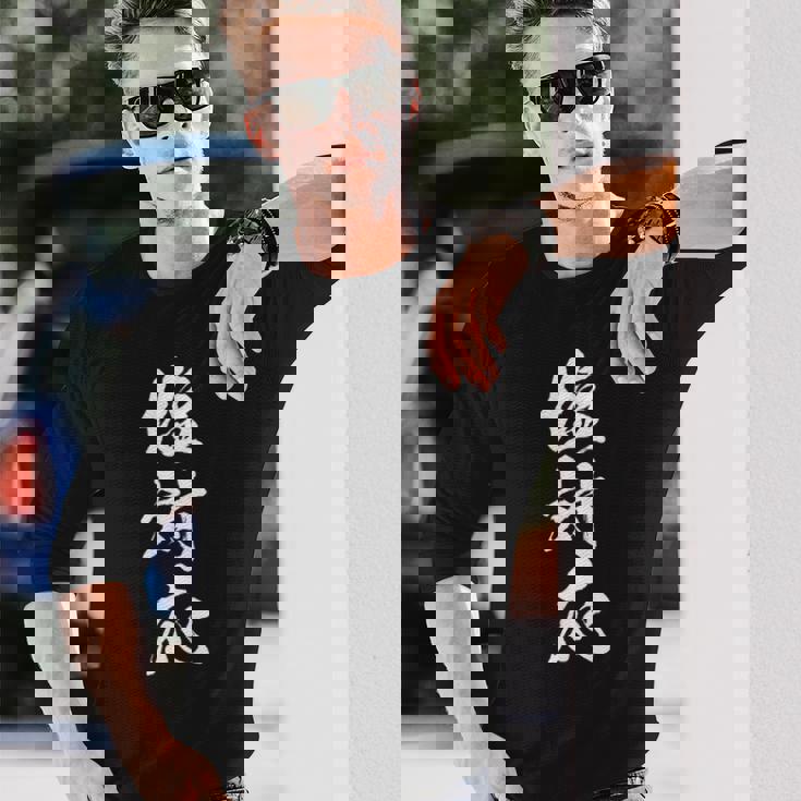 【塩対応】筆文字 面白い 文字入り おもしろ ギャグ ネタ ウケ狙い 笑える ユーモア お笑い 文字入れ ふざけ 自虐 長袖Tシャツ 彼への贈り物