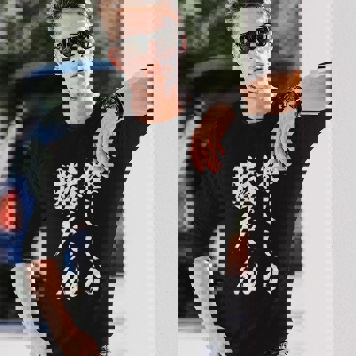 【推ししか勝たん】毛筆 おもしろ 筆文字 面白い ギャグ ネタ ウケ狙い 笑える ユーモア お笑い 言葉 文字 長袖Tシャツ 彼への贈り物