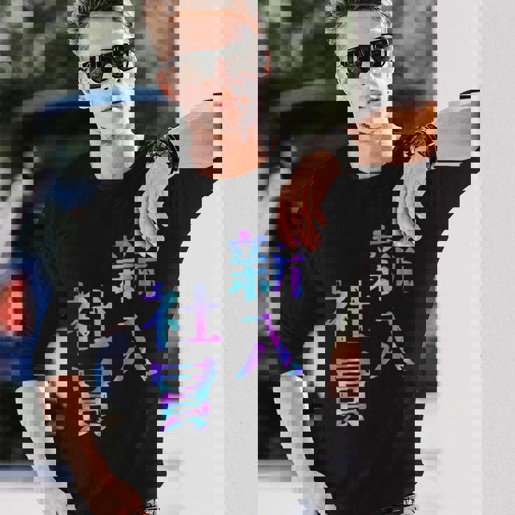 【新入社員】ギャグ ネタ ウケ狙い 贈り物 ギフト おもしろ 長袖Tシャツ 彼への贈り物