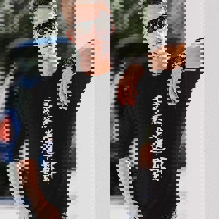 【柔道部】サークル用 面白い 文字 ギャグ ネタ ウケ狙い 贈り物 ギフト おもしろ 長袖Tシャツ 彼への贈り物