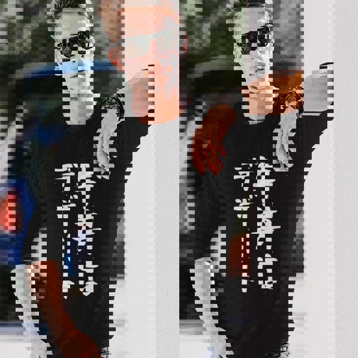 【牛丼はデザート】ギャグ ネタ ウケ狙い 贈り物 ギフト 面白い 文字 おもしろ 長袖Tシャツ 彼への贈り物