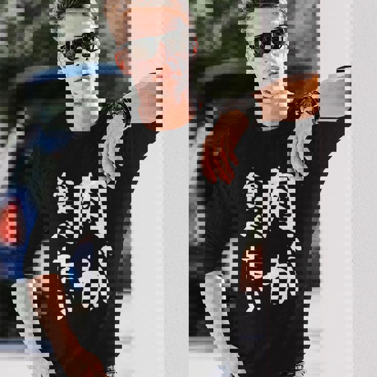 【肉が食べたい】ギャグ ネタ ウケ狙い 笑える 笑いが取れる 面白い 文字 おもしろ 長袖tシャツ 長袖Tシャツ 彼への贈り物