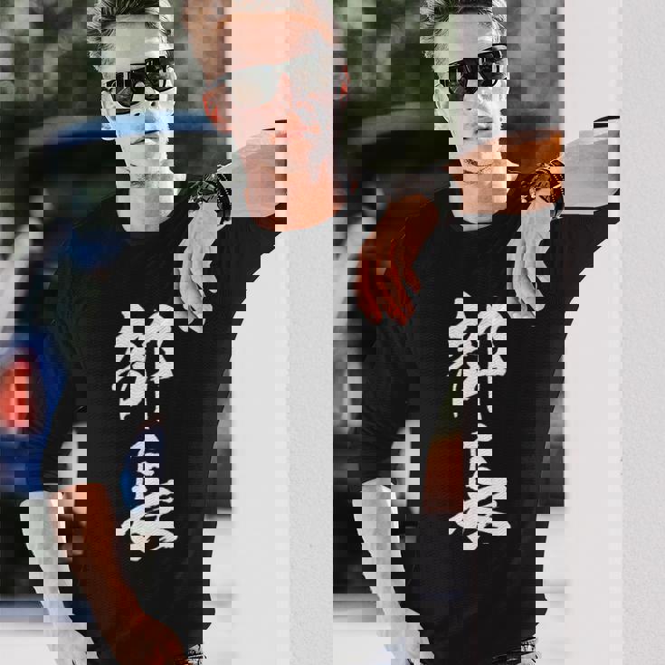 【部長】文字 面白い ネタ 文字入り おもしろ 笑える 筆文字 ギャグ ウケ狙い お笑い ユーモア ふざけ 文字入れ 長袖Tシャツ 彼への贈り物