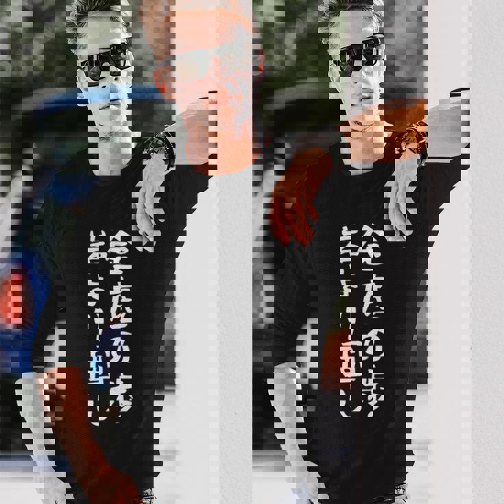 【金底の歩岩より固し】将棋 格言 面白い 文字 ギャグ ネタ ウケ狙い ふざけ 笑える 笑いが取れる おもしろ 長袖Tシャツ 彼への贈り物