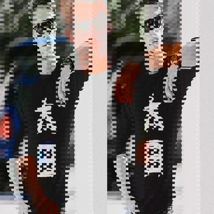 おもしろtシャツ【太田】名字 家族お揃い ギャグ ネタ ウケ狙い 贈り物 ギフト 長袖Tシャツ 彼への贈り物