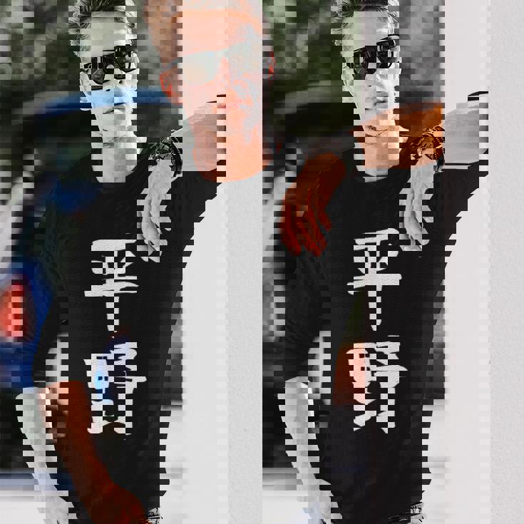 おもしろtシャツ【平野】名字 家族お揃い ギャグ ネタ ウケ狙い 贈り物 ギフト 長袖Tシャツ 彼への贈り物