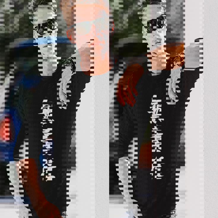 おもしろtシャツ【無責任】ギャグ ネタ ウケ狙い 贈り物 ギフト 長袖Tシャツ 彼への贈り物