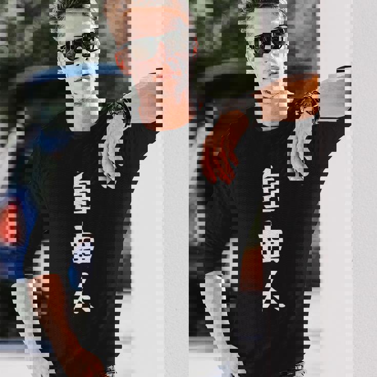 おもしろtシャツ【自由人】ギャグ ネタ ウケ狙い 贈り物 ギフト 長袖Tシャツ 彼への贈り物