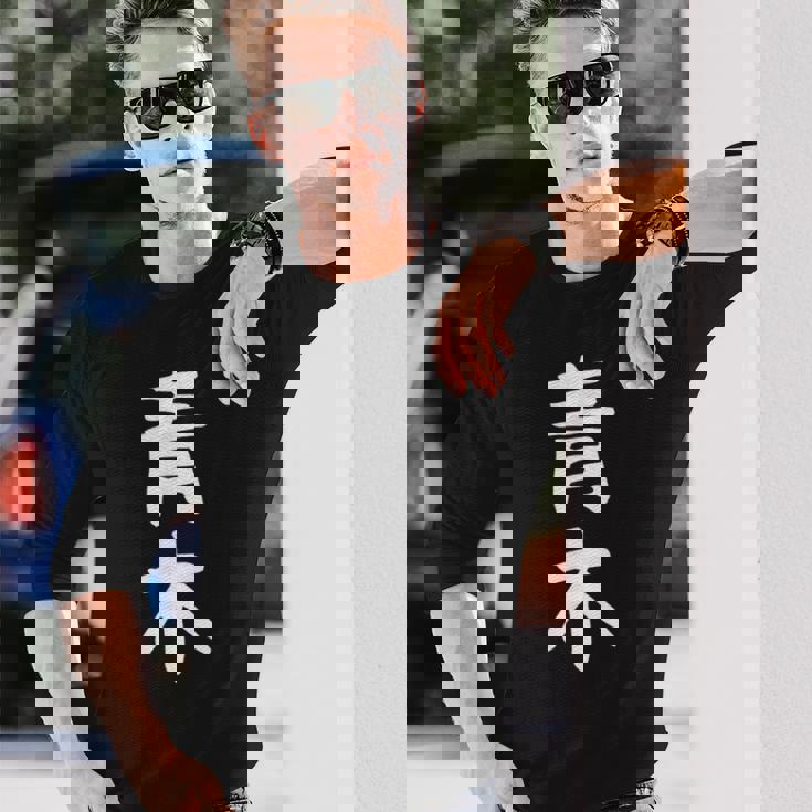 おもしろtシャツ【青木】名字 家族お揃い ギャグ ネタ ウケ狙い 贈り物 ギフト 長袖Tシャツ 彼への贈り物