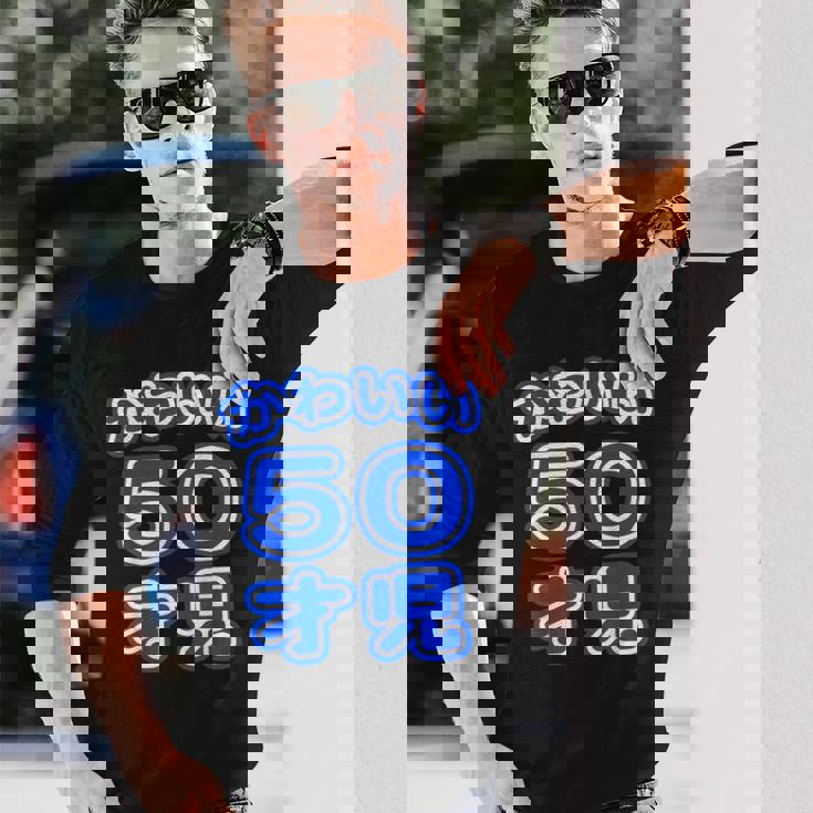 かわいい 50才児（五十歳）ポップフォント（お誕生日）祝 50代 アラフィフ 面白 長袖Tシャツ 彼への贈り物