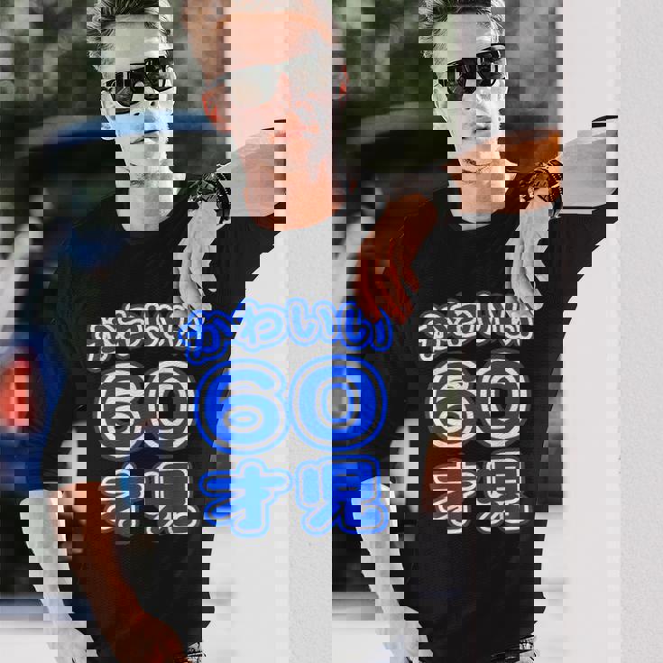 かわいい 60才児（還暦 六十歳 60才）ポップフォント（お誕生日）祝 60代 アラ還 アラカン 感謝 面白 長袖Tシャツ 彼への贈り物