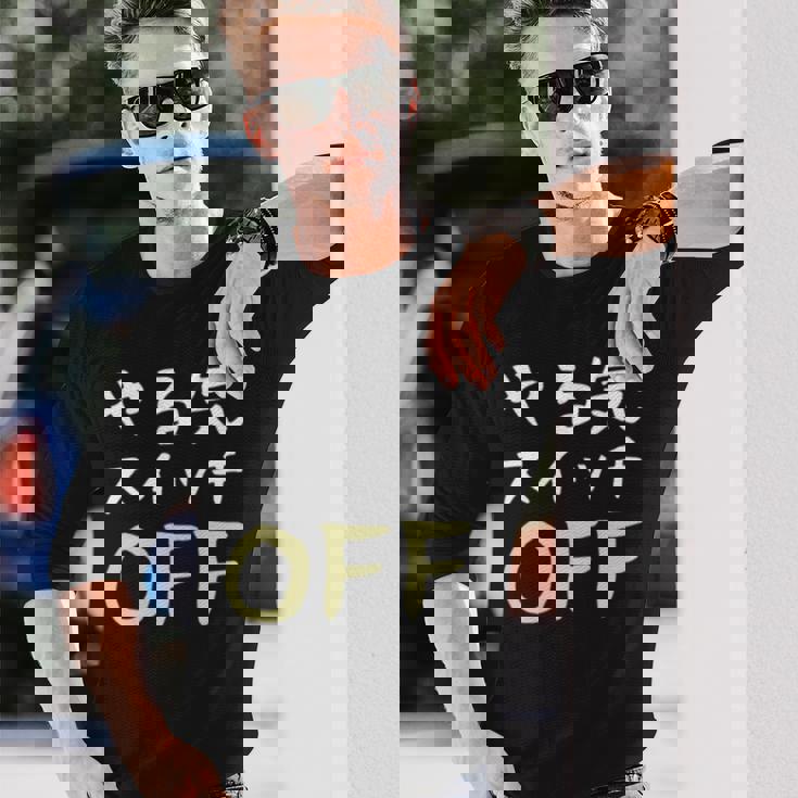 やる気スイッチ Off やる気スイッチ故障中 スイッチ おもしろ 前後プリント 両面プリント 長袖tシャツ 長袖Tシャツ 彼への贈り物