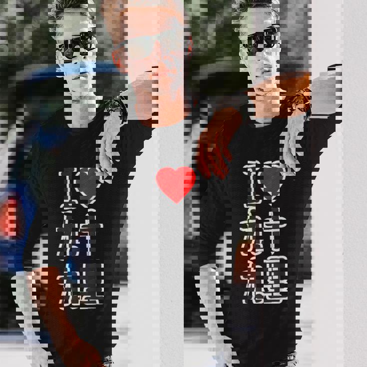 アイラブ・九十九里（千葉県）（I Love ハート）Big 大きな文字【都道府県】ジモtティ お土産 面白い 長袖Tシャツ 彼への贈り物