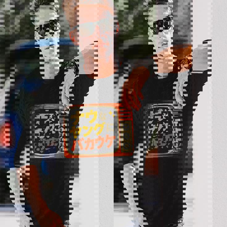 ナウなヤングにバカウケ 長袖Tシャツ 彼への贈り物