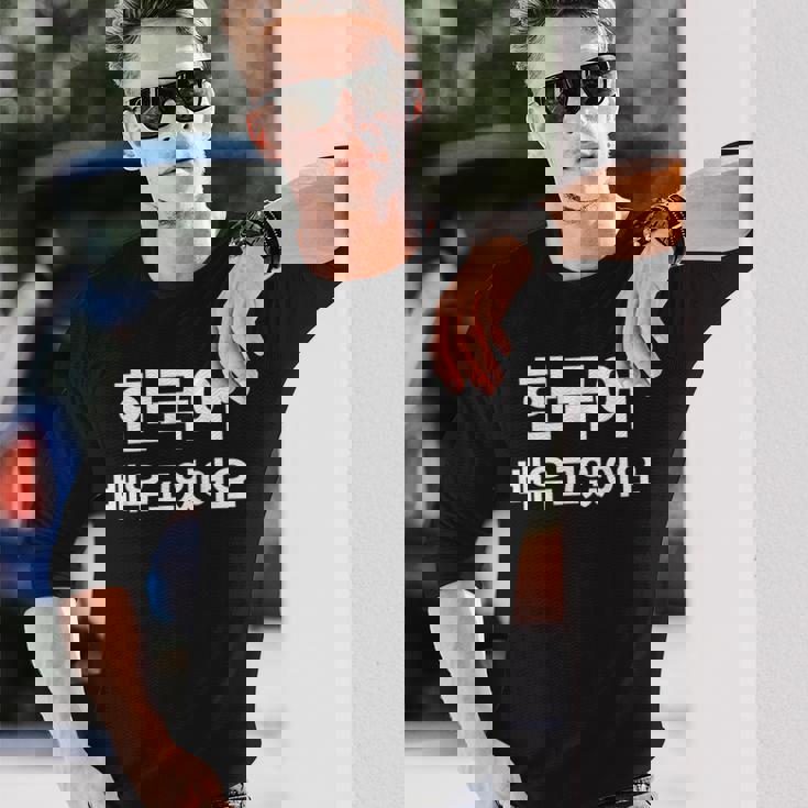 ハングルで書いた韓国語を勉強しています ハングク・ハングル・ドラマ 長袖Tシャツ 彼への贈り物