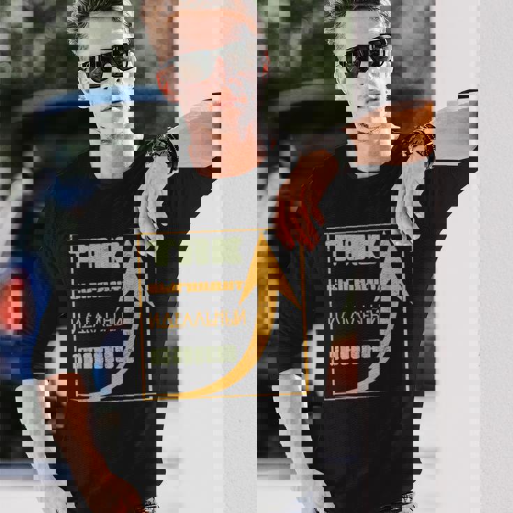 ロシア パパ 父 夫 ユーモア スラブ系 ソ連 キリル文字 バチャ 長袖Tシャツ 彼への贈り物