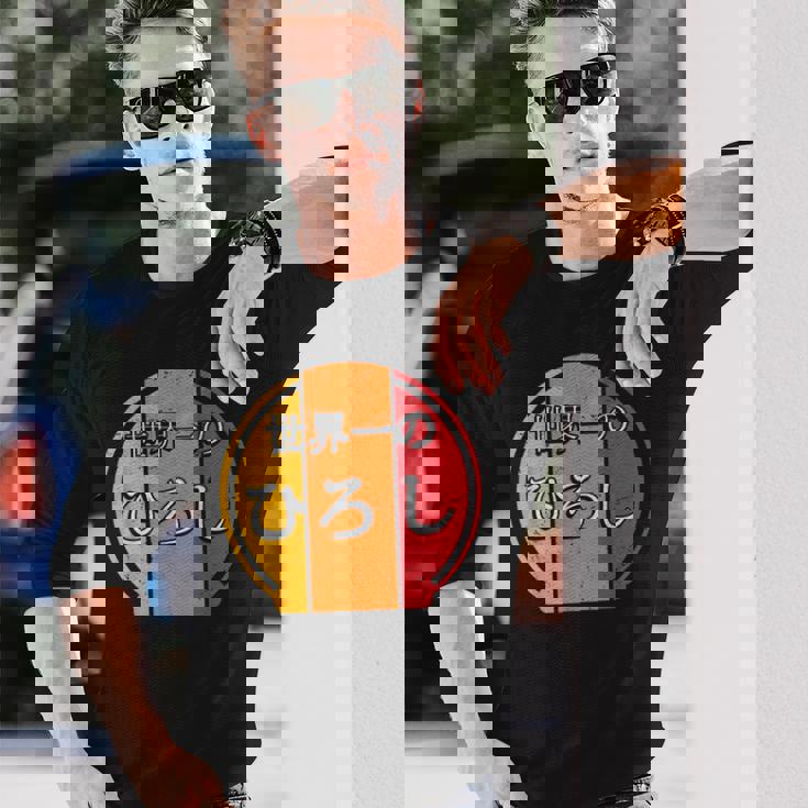 世界一のひろし 面白いあけみの名前 ひろし 長袖Tシャツ 彼への贈り物