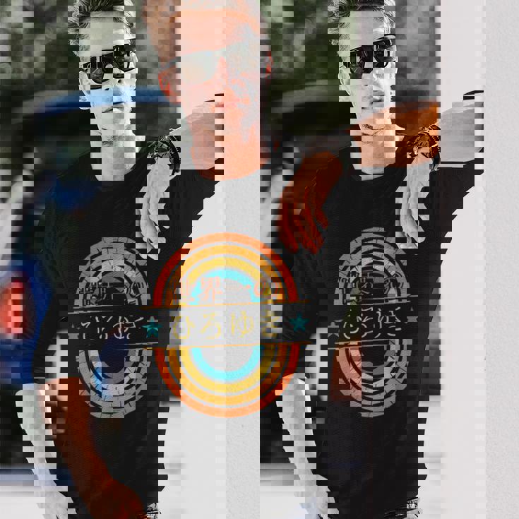 世界一のひろゆき 面白いあけみの名前 ひろゆき 長袖Tシャツ 彼への贈り物