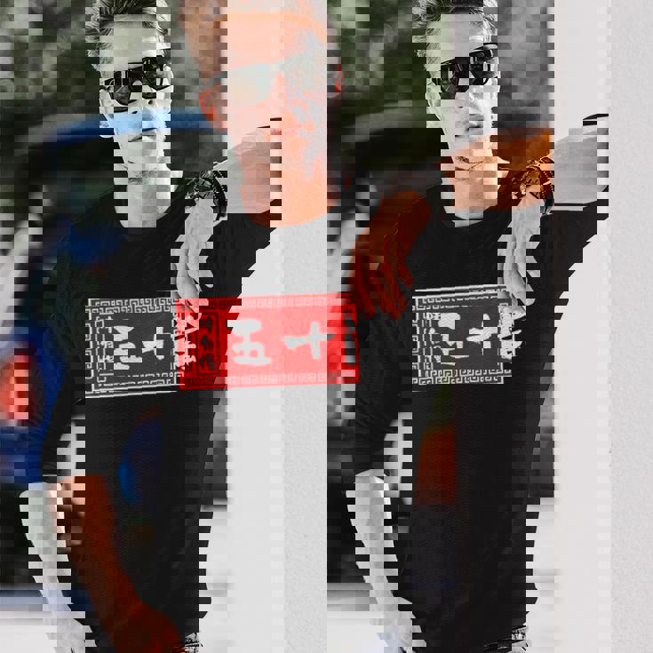 五十嵐 苗字 ラーメン 看板 面白いtシャツ おもしろ グッズ 服 筆文字 文字 入り 面白い ネタ メンズ 長袖Tシャツ 彼への贈り物