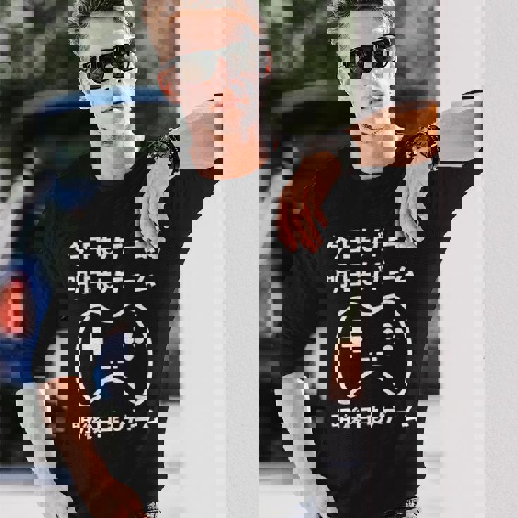 今日もゲーム 明日もゲーム 明後日もゲーム ゲーマー ゲーム好き おもしろ 長袖Tシャツ 彼への贈り物