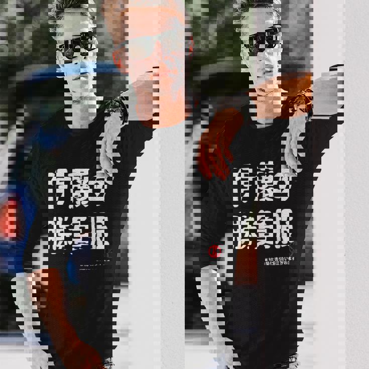 伊藤の勝負服 ギャグジョーク 伊藤 苗字 名前 お笑い ネタ おもしろ 長袖Tシャツ 彼への贈り物