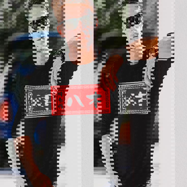 八木 苗字 ラーメン 看板 面白いtシャツ おもしろ グッズ 服 筆文字 文字 入り 面白い ネタ メンズ 長袖Tシャツ 彼への贈り物