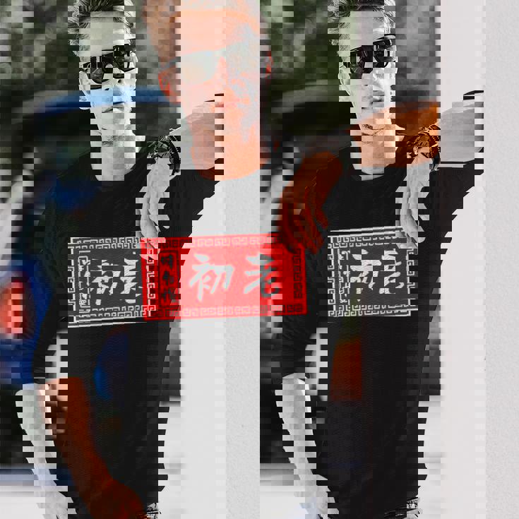 初老 おもしろ ラーメン 看板 面白いtシャツ グッズ 服 筆文字 文字 入り 面白い ネタ メンズ 長袖Tシャツ 彼への贈り物