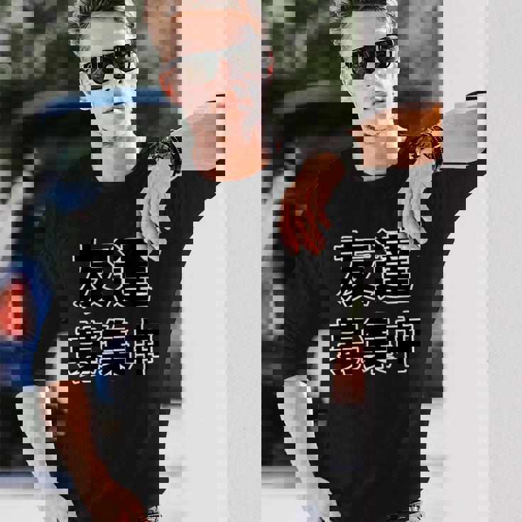 友達募集中（ぼっち Bocchi）【変なデザイン屋さん】陰キャ オタク 文字 面白 長袖Tシャツ 彼への贈り物