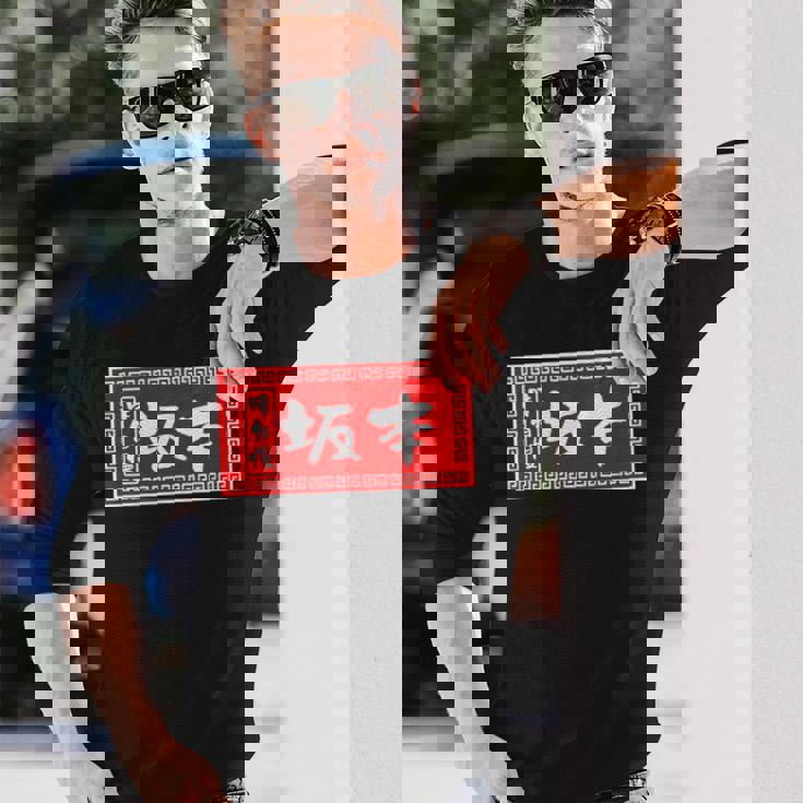 坂本 苗字 ラーメン 看板 面白いtシャツ おもしろ グッズ 服 筆文字 文字 入り 面白い ネタ メンズ 長袖Tシャツ 彼への贈り物