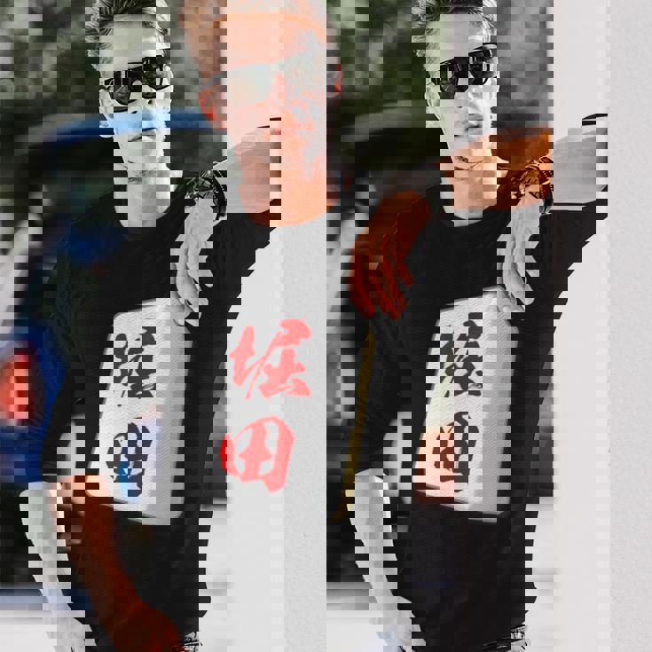 堀田 苗字 麻雀 牌 おもしろ グッズ 服 筆文字 面白いtシャツ 文字入り 面白い 文字 ネタ メンズ 長袖Tシャツ 彼への贈り物