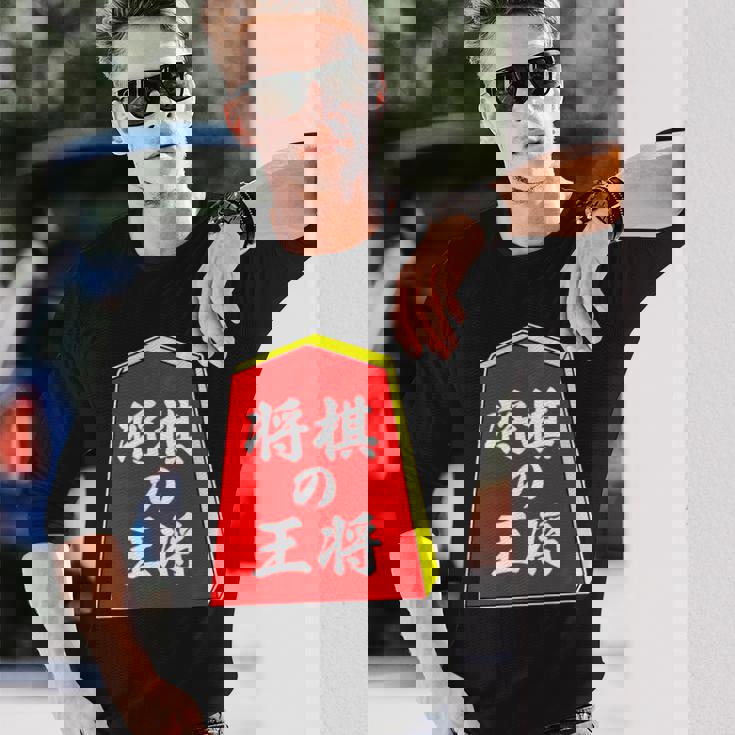 将棋の王将 駒（将棋部）棋士【部活】クラブ活動【変なデザイン屋さん】パロディ グッズ 主張 メッセージ イラスト 長袖Tシャツ 彼への贈り物