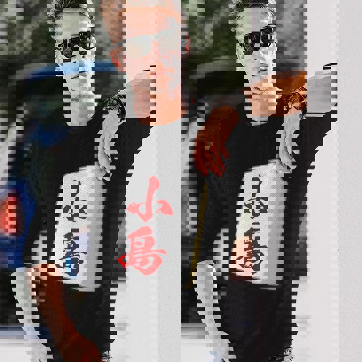 小島 苗字 麻雀 牌 おもしろ グッズ 服 筆文字 面白いtシャツ 文字入り 面白い 文字 ネタ メンズ 長袖Tシャツ 彼への贈り物