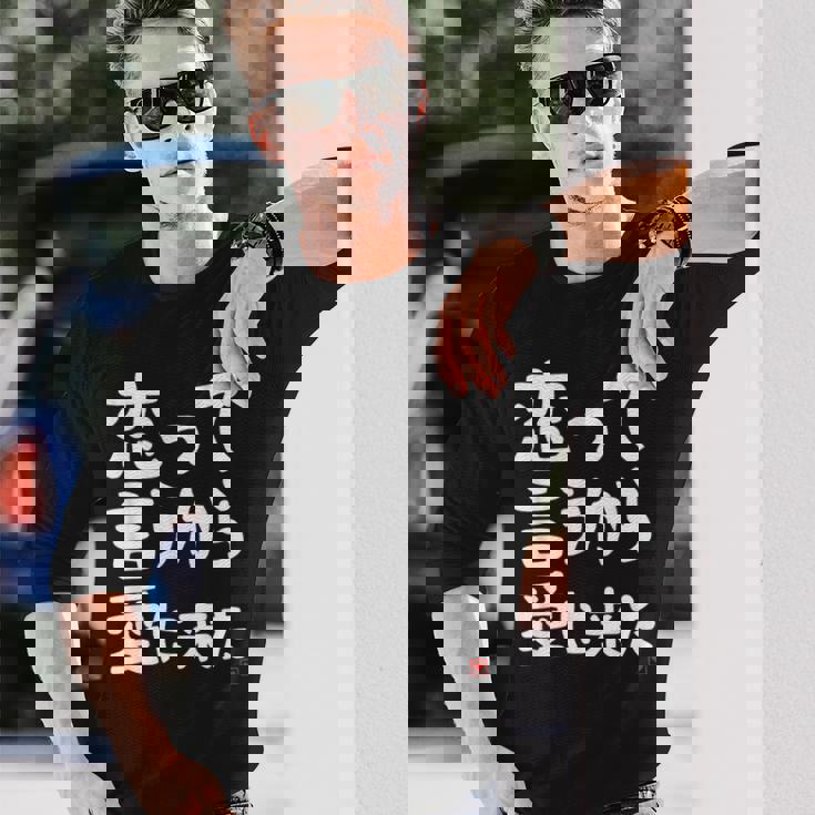 恋って言うから愛に来た ダジャレ 親父ギャグ ギャグ ネタ 可愛い 面白い ネタ 長袖Tシャツ 彼への贈り物