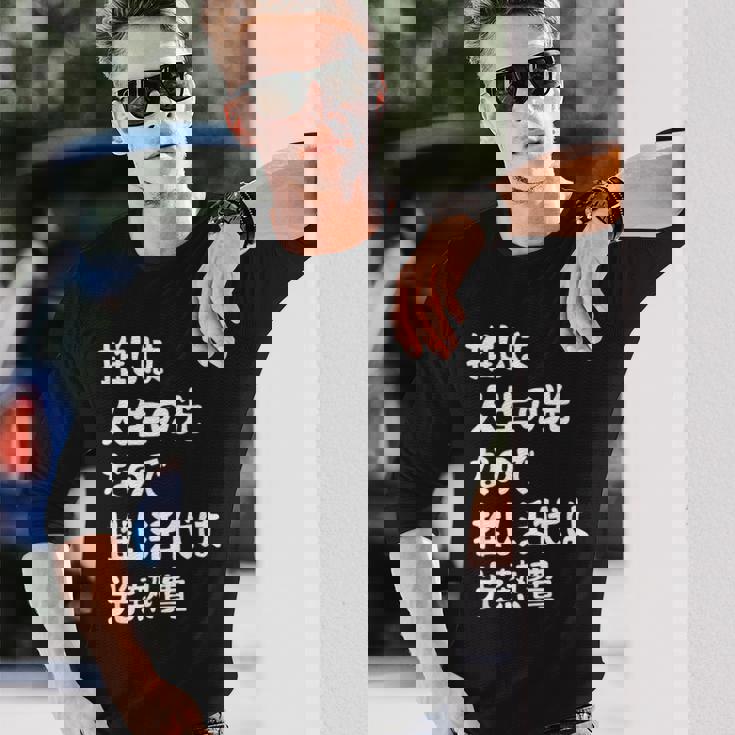 推しは人生の光なので推し活代は光熱費 推し活 推しのいる生活 オタ活 オタク ネタ おもしろ 長袖Tシャツ 彼への贈り物