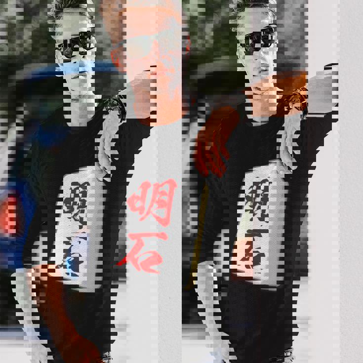 明石 苗字 麻雀 牌 おもしろ グッズ 服 筆文字 面白いtシャツ 文字入り 面白い 文字 ネタ メンズ 長袖Tシャツ 彼への贈り物