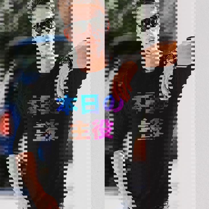 本日の主役 面白い おもしろ ユーモア ギャグ お笑い 長袖Tシャツ 彼への贈り物