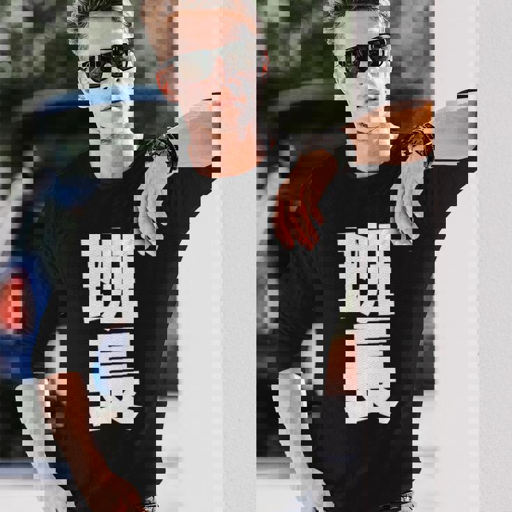 班長 文字入り 黒 他カラー メンズ レディース 大きいサイズ 長袖tシャツ 長袖Tシャツ 彼への贈り物