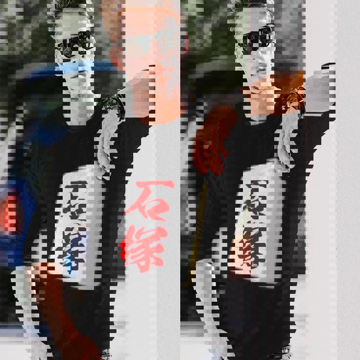 石塚 苗字 麻雀 牌 おもしろ グッズ 服 筆文字 面白いtシャツ 文字入り 面白い 文字 ネタ メンズ 長袖Tシャツ 彼への贈り物