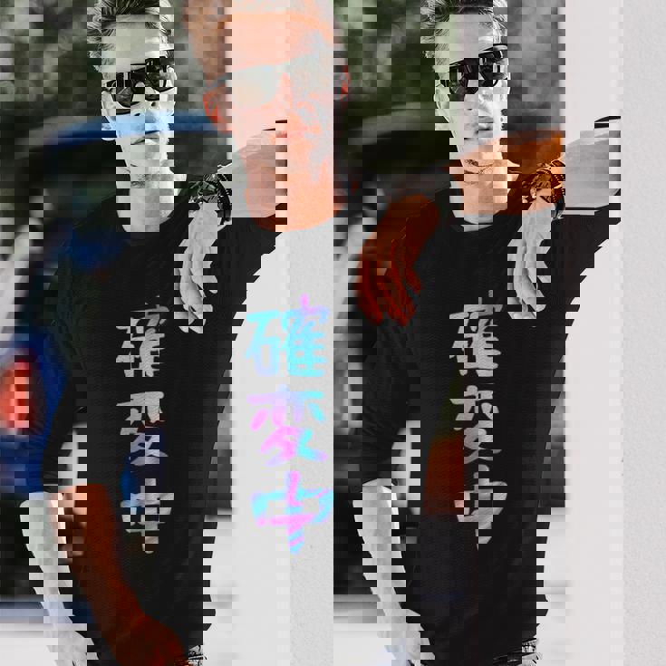 確変中 文字 面白い ネタ 文字入り おもしろ 笑える ギャグ ウケ狙い お笑い ユーモア ふざけ 長袖Tシャツ 彼への贈り物