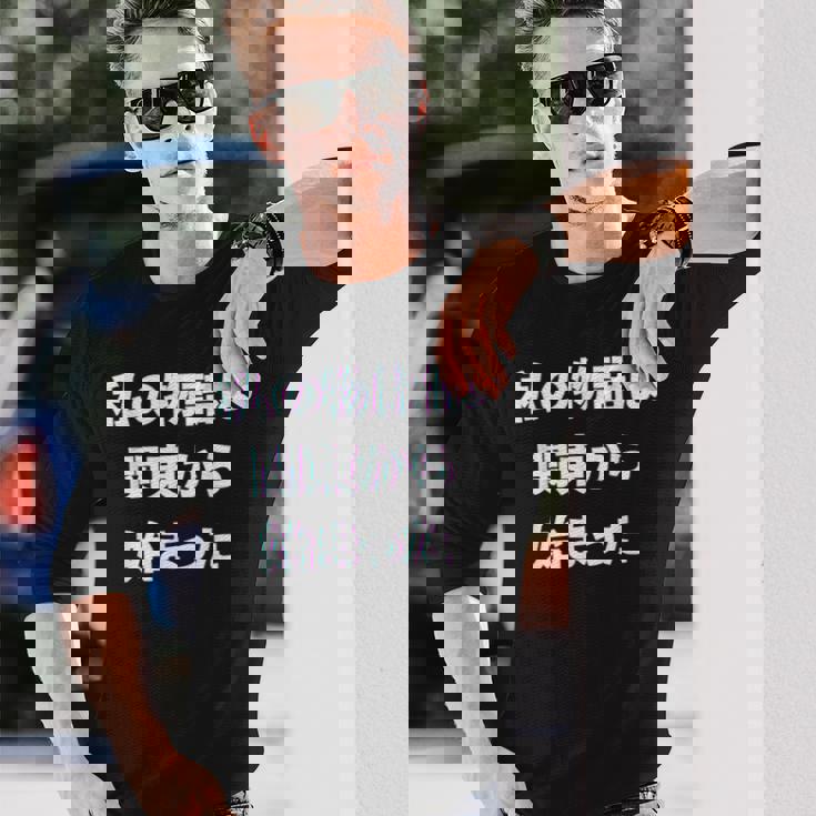 私 の 物語 は 関東 から 始まりました！ 長袖Tシャツ 彼への贈り物