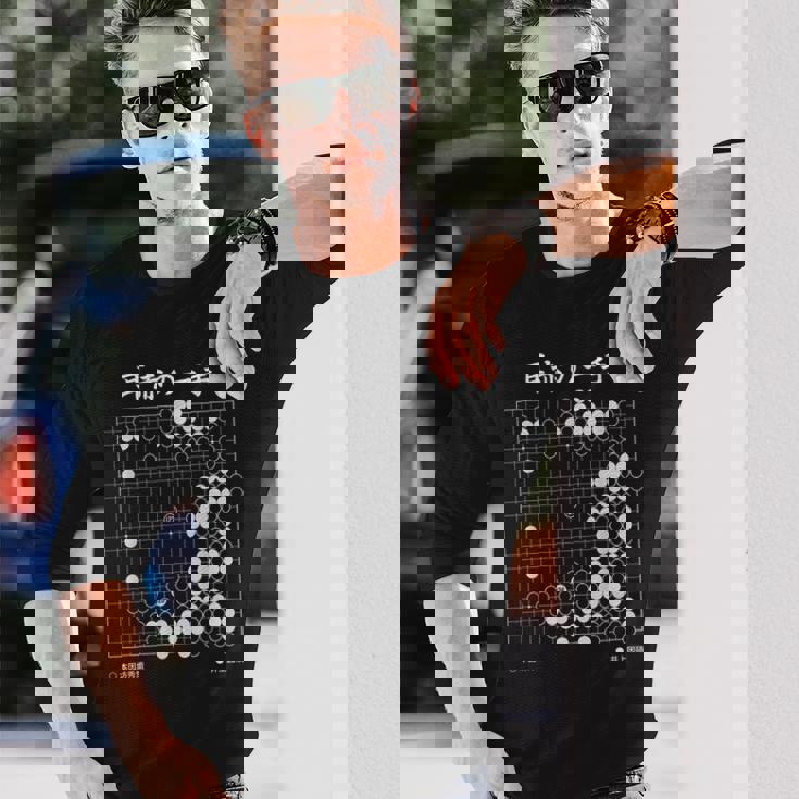 耳赤の一手 囲碁 囲碁好き 一石三鳥の耳赤 囲碁ファン 碁打ち 究極の一手 趣味 おもしろ 本因坊秀策 長袖Tシャツ 彼への贈り物