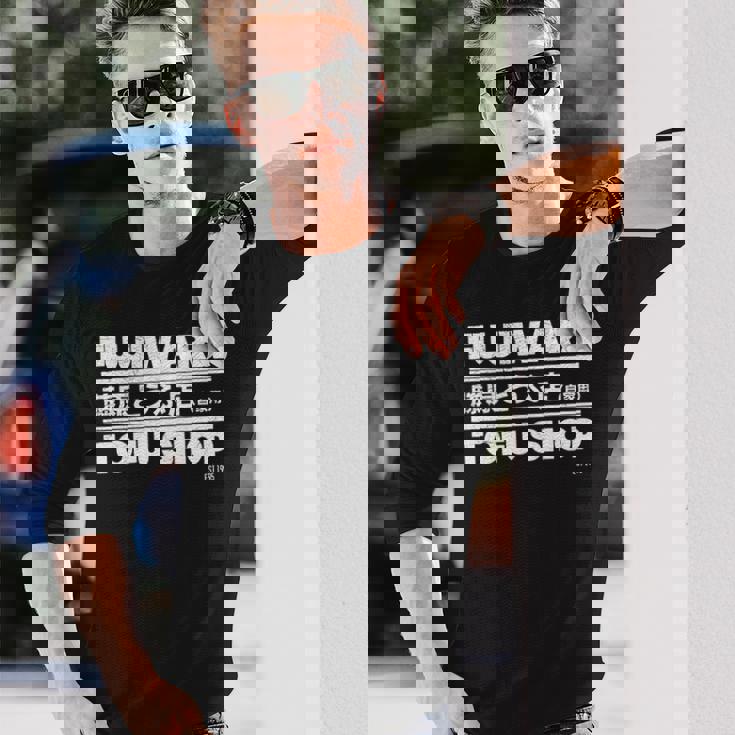 藤原 ギフト豆腐店 長袖tシャツ 長袖Tシャツ 彼への贈り物