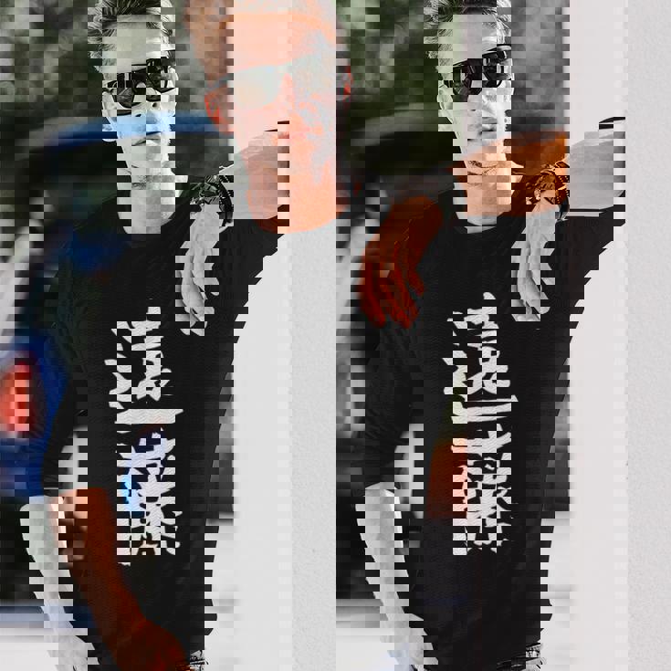 遠藤 名字 名前入り 家族お揃い 面白tシャツ ギャグ ネタ ウケ狙い 面白い おもしろ 筆文字 服 文字入り グッズ 長袖Tシャツ 彼への贈り物