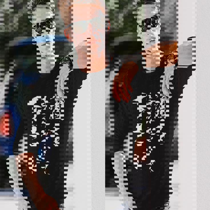 酒を与えないで 下さい 長袖tシャツ 長袖Tシャツ 彼への贈り物