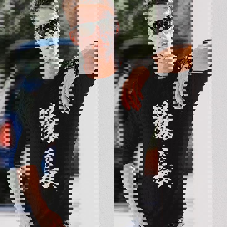 隊長 文字入り 黒 キャプテン 他カラー メンズ レディース 大きいサイズ 筆文字 長袖Tシャツ 彼への贈り物