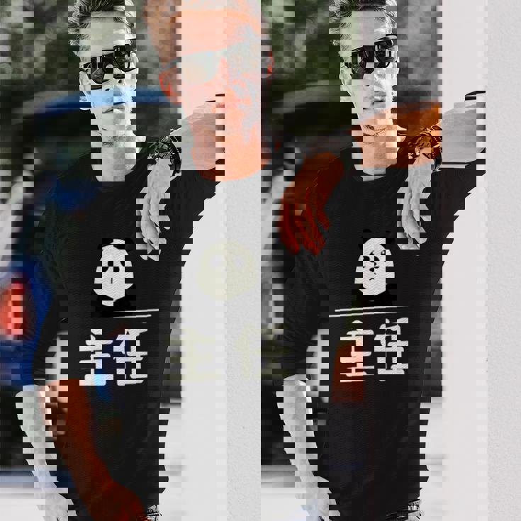 面白い 「主任」おもしろギャグ-ジョーク 漢字 主任 文字入り 長袖Tシャツ 彼への贈り物