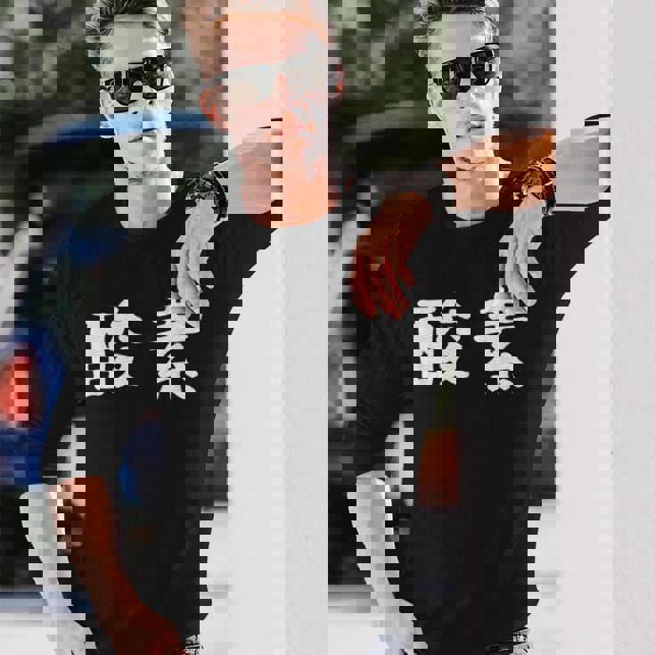 面白い 「酸素」ギャグジョークギフト おもしろギャグ-ジョーク 漢字 酸素 文字入り 長袖Tシャツ 彼への贈り物