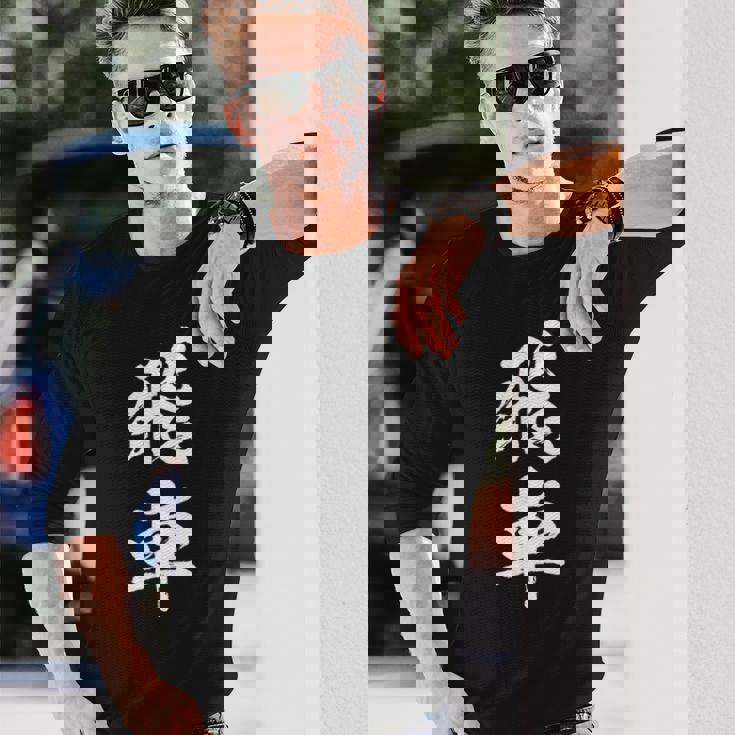 飛車 将棋 駒 おもしろ グッズ 服 筆文字 面白いtシャツ 文字入り 面白い 文字 ネタ メンズ 長袖Tシャツ 彼への贈り物