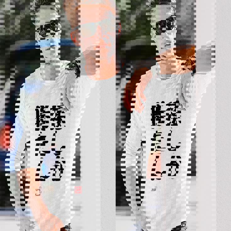 「孫しか勝たん」面白い 筆文字 ユーモア満点 文字入りデザイン おもしろ プリント 長袖Tシャツ 彼への贈り物